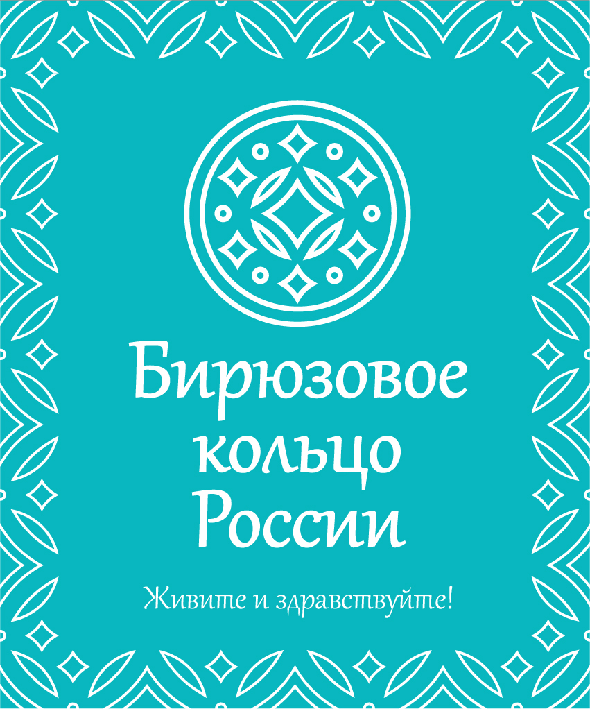 Бирюзовое кольцо России